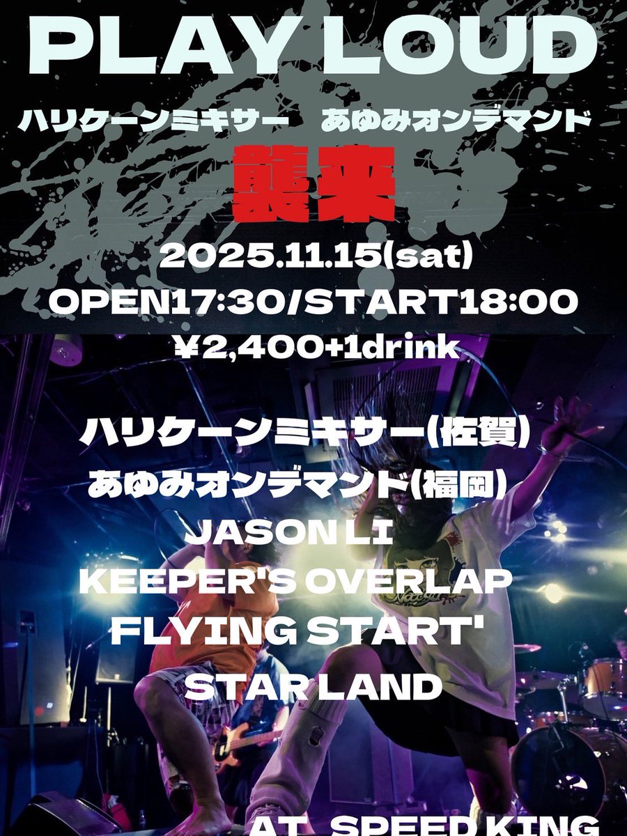【 New Live 】 #拡散希望

／

 " PLAY LOUD "

＼

11/15(土)@鹿児島SPEED KING
OPEN 17:30

盟友あゆみオンデマンドと帯同で鹿児島へ🔥
元祖九州体育会系汗臭ヨゴレマシマシ鹿児島へ再び！
Sp.Drum慎吾(<a href="/dropvox_drum/">きょうほ しんご</a> さん音頭🥁
対バンさんも激熱🔥

熱烈ご予約受付中です💁‍♀️