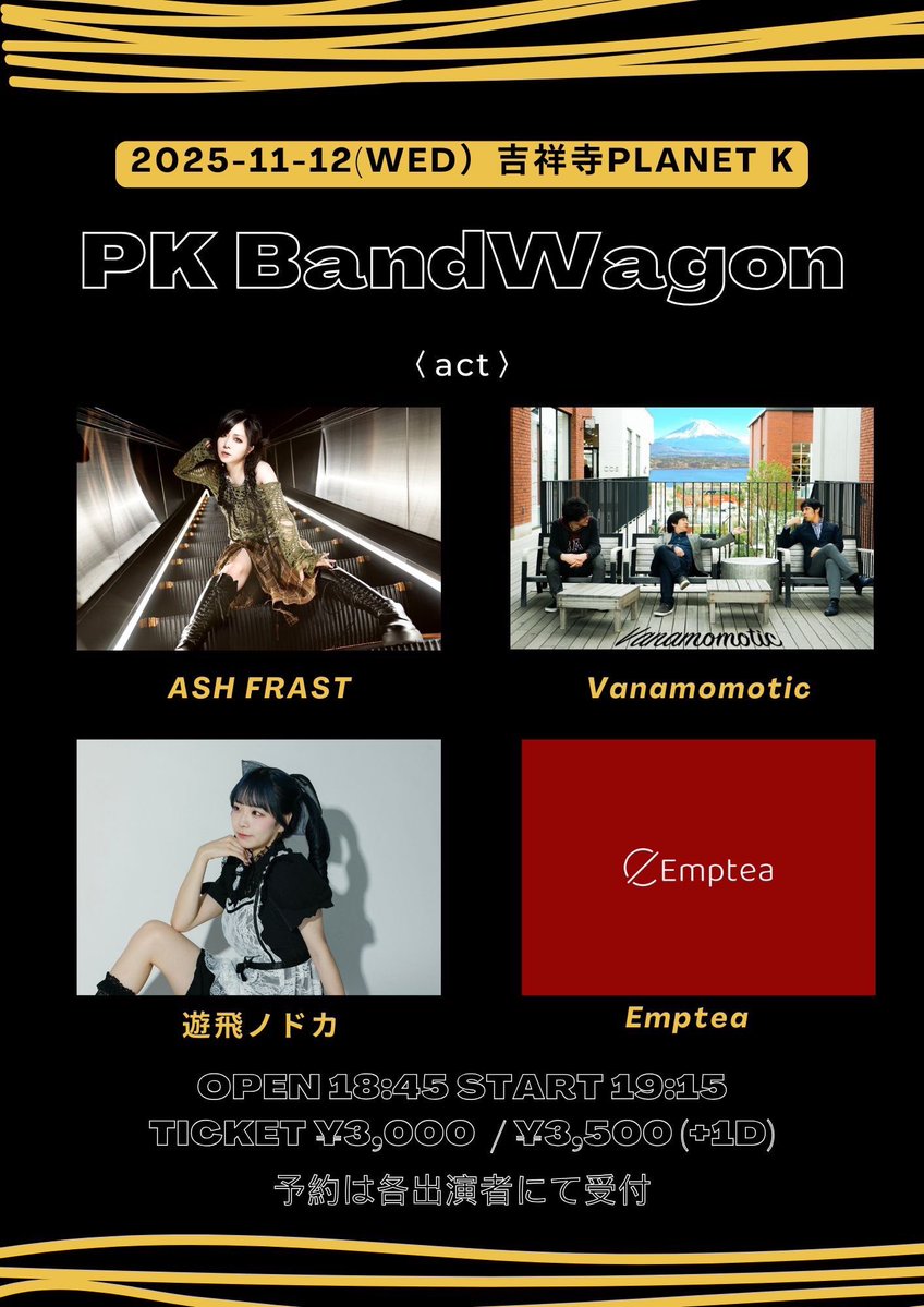 🆕情報解禁🆕

11/12(火)@吉祥寺Planet K
PK BandWagon

ASH FRAST
Vanamomotic
遊飛ノドカ
Emptea

OPEN 18:45 START 19:15
🎫 : ¥3,000  / ¥3,500 (+1D)

🎤 20:00~

予約はofficialへDM(お名前カタカナ、枚数、メールアドレス)又は下記フォーム

forms.gle/KDdEMDzd4aDK6q…