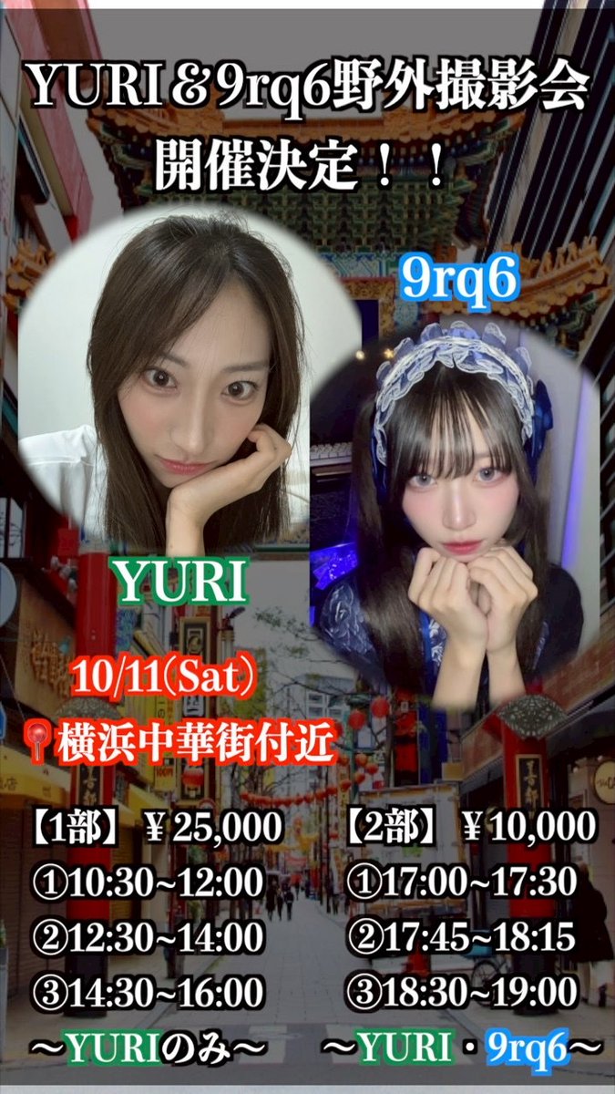 💚YURI &amp; 9rq6野外撮影会 開催決定🪼

🗓2025/10/11(土)
📍横浜中華街付近

🎫ticketdive.com/event/oCOXKJaJ…
〈申込期間〉
10月2日(火)22:00~10月10日(金)23:59
