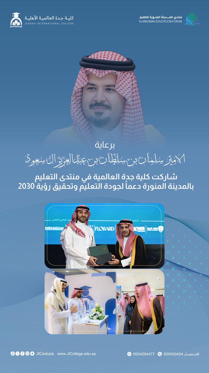 برعاية صاحب السمو الملكي الأمير سلمان بن سلطان بن عبد العزيز آل سعود، أمير منطقة المدينة المنورة، شاركت #كلية_جدة_العالمية في منتدى المدينة المنورة للتعليم بجامعة طيبة ، الذي يجمع الخبرات التعليمية والاستثمارية بهدف تطوير المنظومة التعليمية وتعزيز الاستثمار في هذا القطاع الحيوي