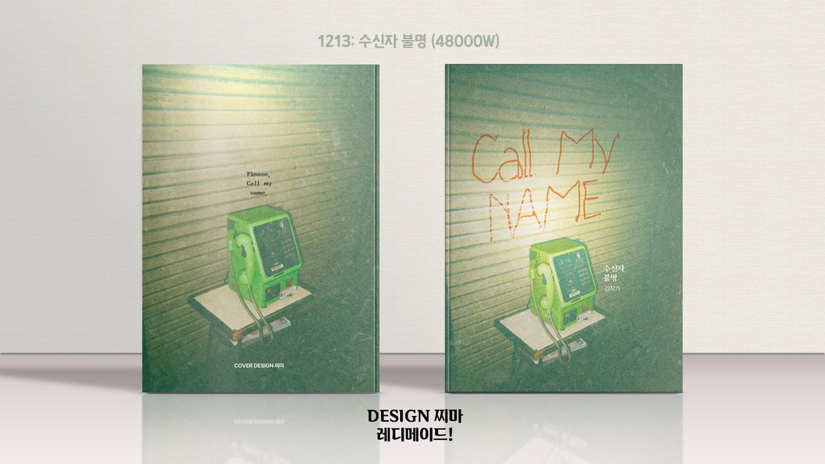 1213. 수신자 불명 (48000W)
문의는 DM or 오픈카톡! (프로필 참고)
#레디메이드 #레디메이드표지 #표지디자인