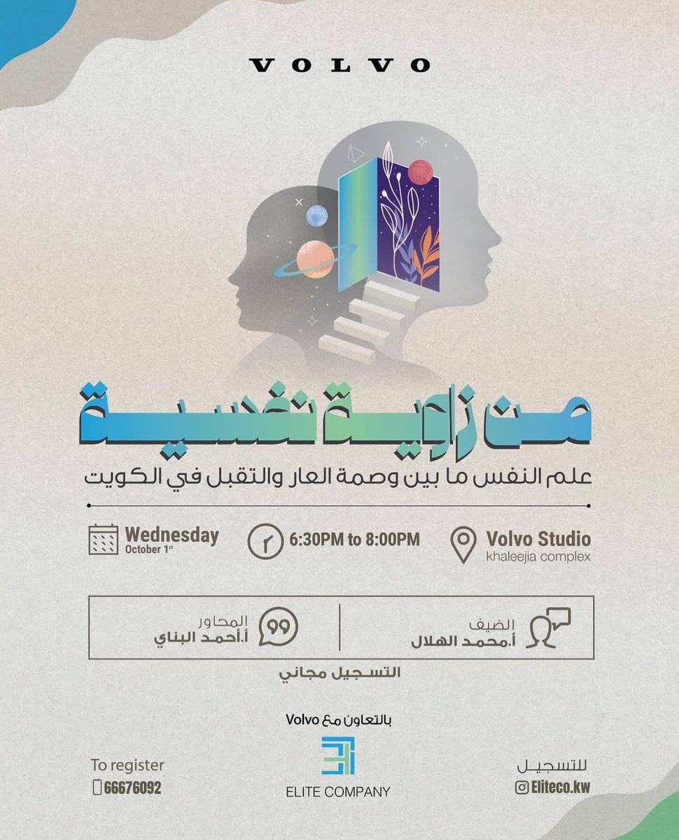 هل فعلاً ما زالت وصمة العار مرتبطة بالصحة النفسية في الكويت؟ 
بين الخوف من الأحكام والبحث عن التقبل.. ندعوكم لفتح باب النقاش والفهم بعمق أكبر!

🔹 ضيف اللقاء: أ. محمد الهلال
🔹 المحاور: أ. أحمد البناي
🔹 التسجيل مجاني

لا تفوت فرصة الحوار 
للتسجيل ٦٦٦٧٦٠٩٢

#VolvoStudioKuwait