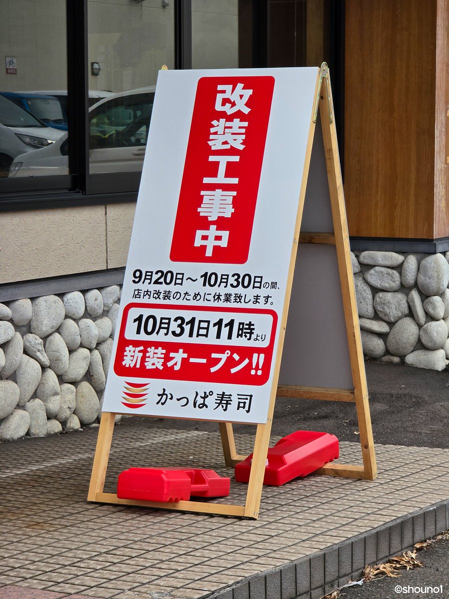 RENEWAL OPEN】かっぱ寿司 青森浜田店 2025年10月31日(金)11:00