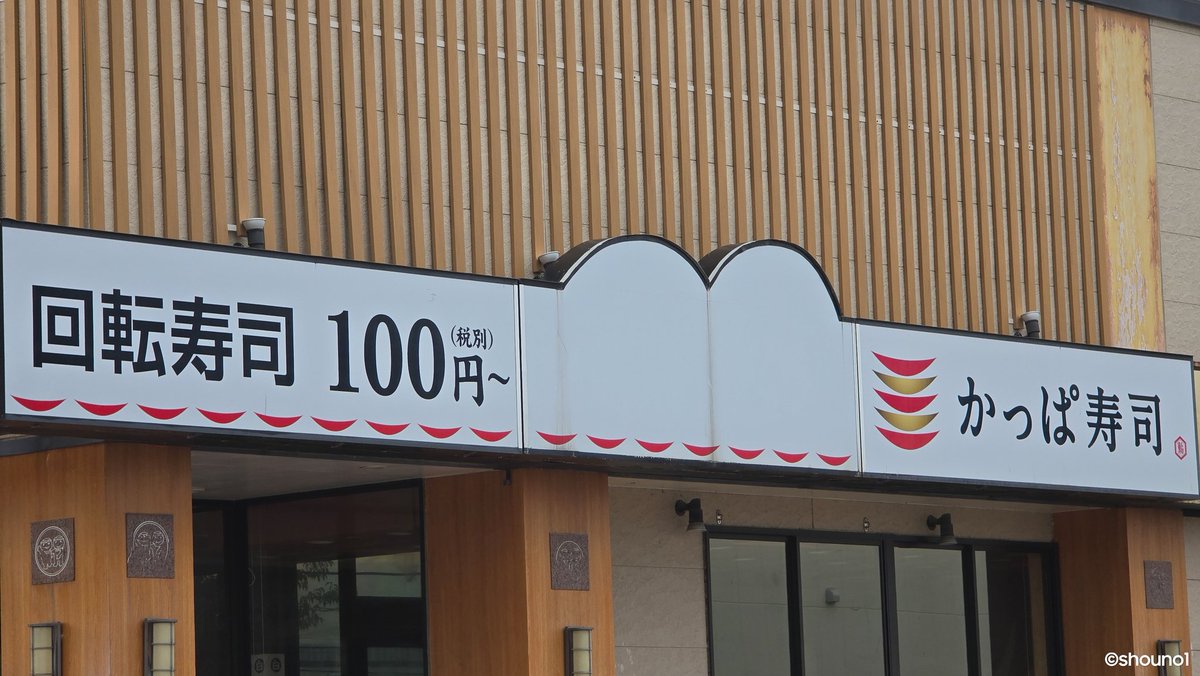 RENEWAL OPEN】かっぱ寿司 青森浜田店 2025年10月31日(金)11:00