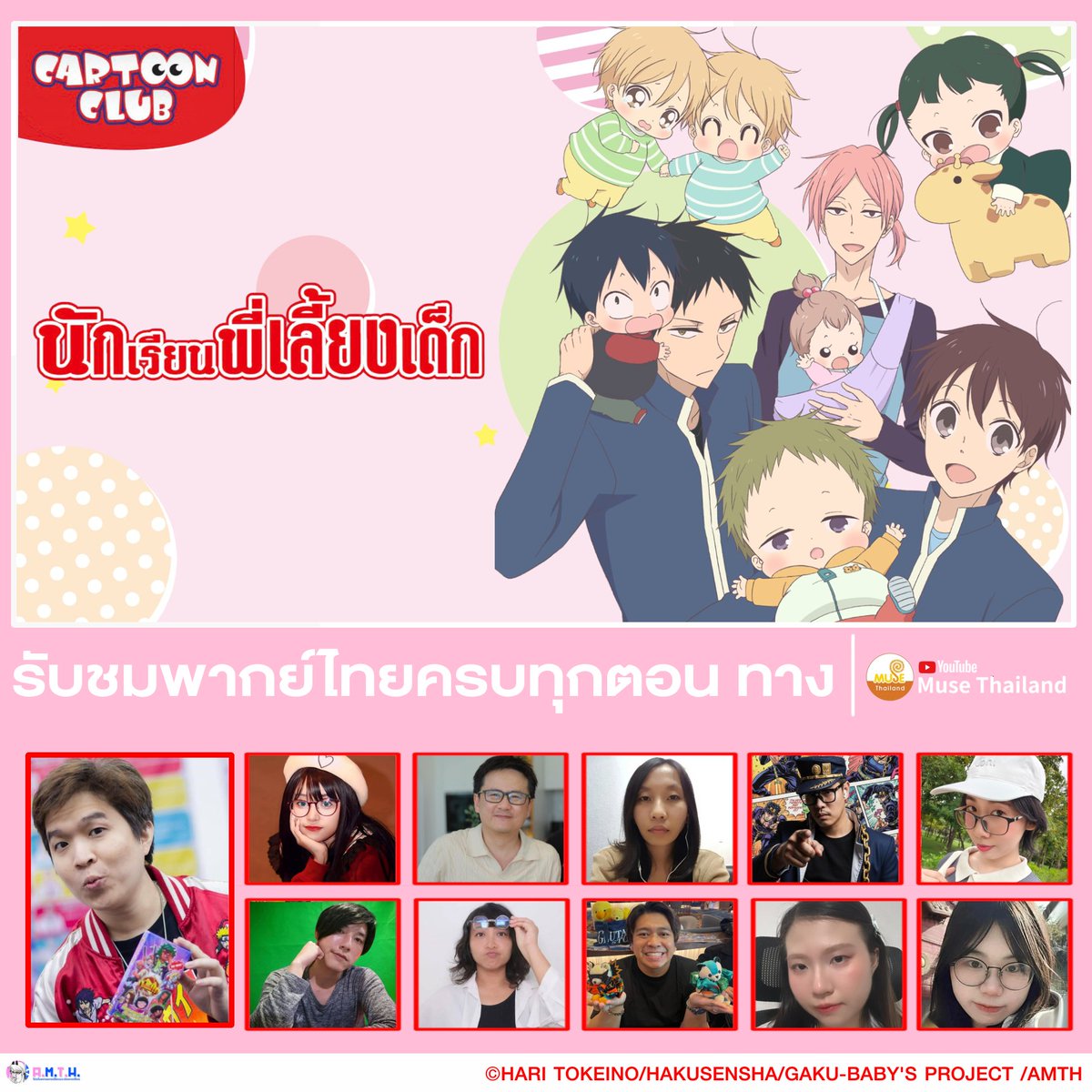 🍼 #SchoolBabysitters #นักเรียนพี่เลี้ยงเด็ก ให้เสียงโดย #cartoonclub

📺 พากย์ไทยครบทุกตอนดูฟรีทุกวัน ทางช่อง YouTube #musethailand 

รายชื่อเต็ม 💗
facebook.com/share/p/17K1kA…