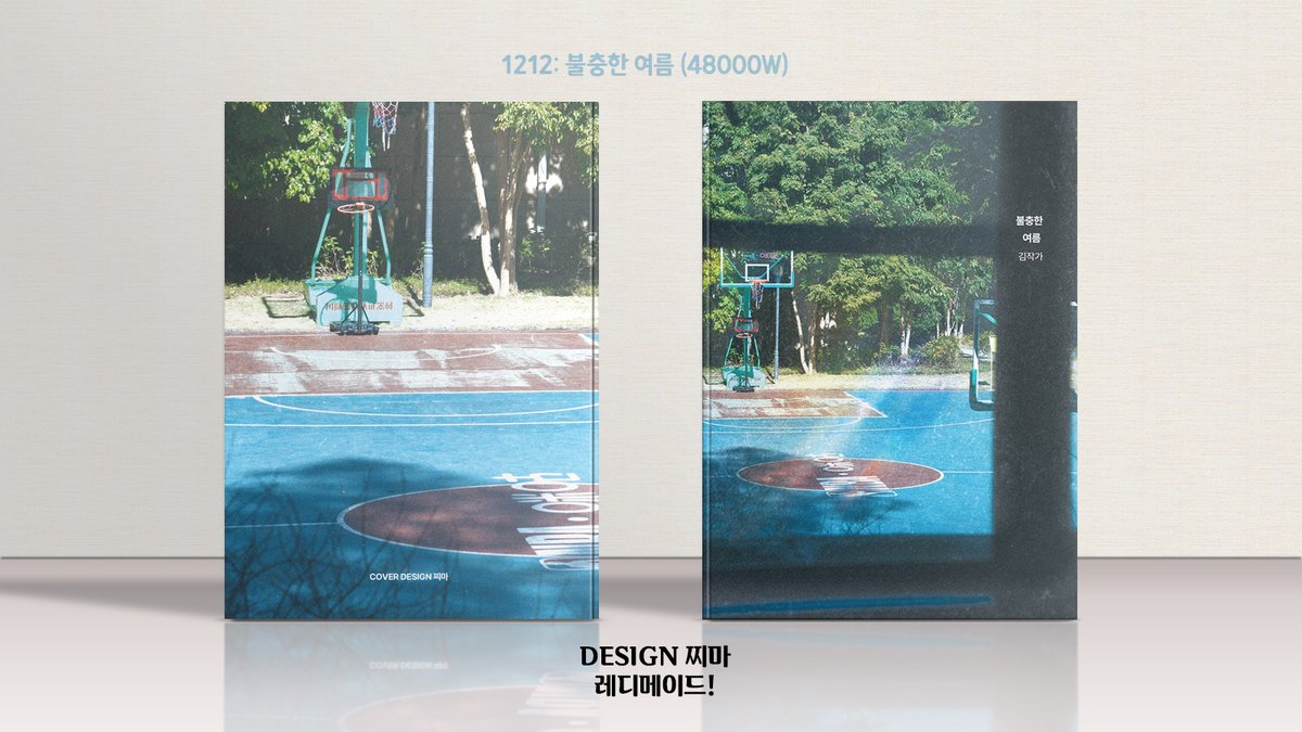 1212. 불충한 여름 (48000W)
문의는 DM or 오픈카톡! (프로필 참고)
#레디메이드 #레디메이드표지 #표지디자인