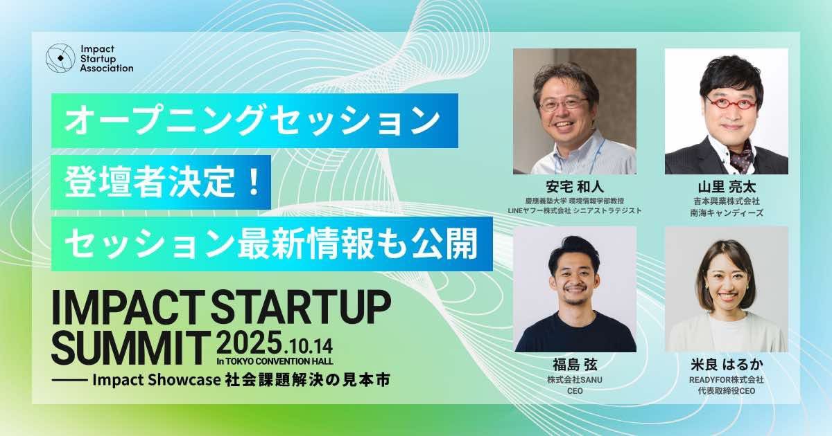 10/14（火） インパクトスタートアップサミットに登壇させていただきます🔥

250社以上の素晴らしい企業が集まる会のオープニングセッションかつ、安宅さん、南海キャンディーズ山里さんと共に登壇させていただくということで、未だかつてない緊張感があります！

Ready For