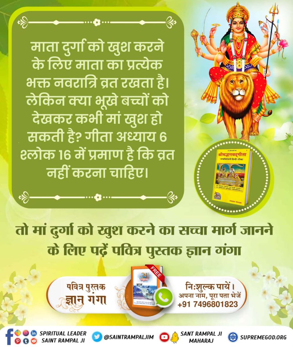 #दुर्गाअष्टमीनवमी_खासजानकारी
माता दुर्गा को खुश करने के लिए माता का प्रत्येक भक्त नवरात्रि व्रत रखता है। लेकिन क्या भूखे बच्चों को देखकर कभी मां खुश हो सकती है? गीता अध्याय 6 श्लोक 16 में प्रमाण है कि व्रत नहीं करना चाहिए।
Sant RampalJi YtChannel