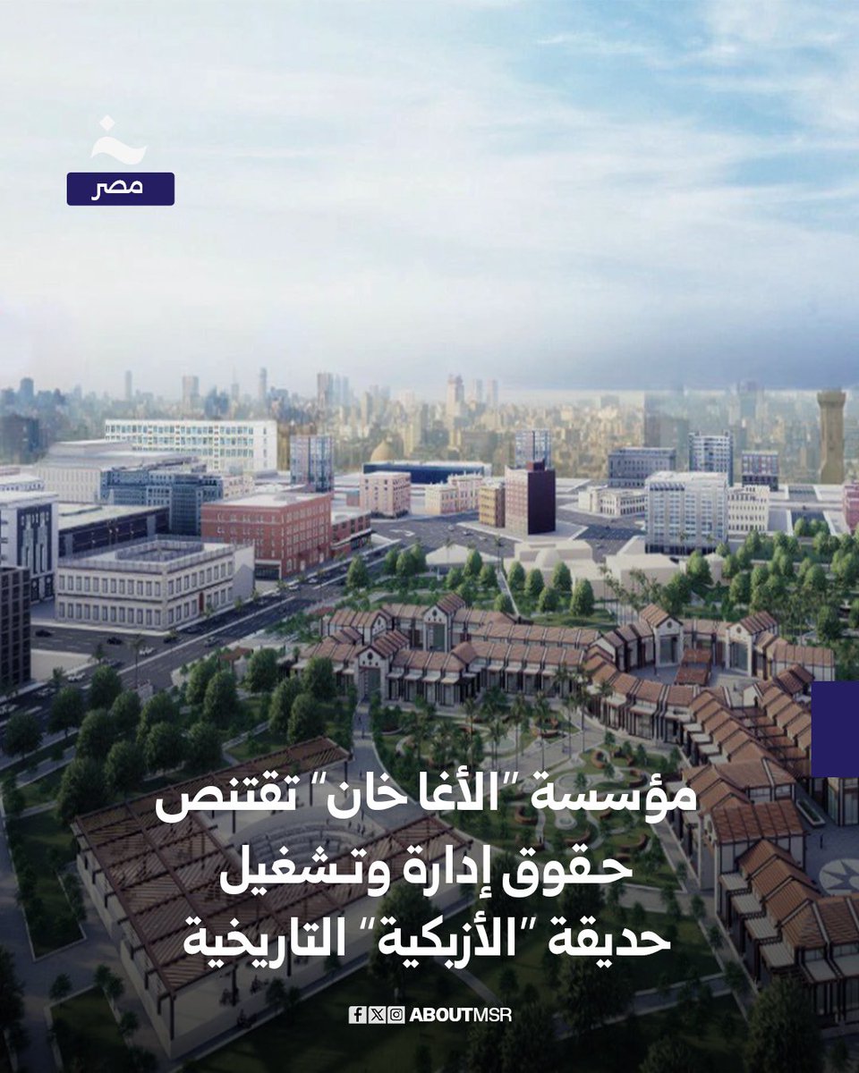 حصلت مؤسسة الأغا خان على حقوق إدارة وتشغيل حديقة الأزبكية التاريخية، وذلك بعد أن قامت الدولة بإعادة تطويرها وإحيائها من جديد.

ويُذكر أن المؤسسة نفسها هي الجهة التي تتولى إدارة وتشغيل حديقة الأزهر “الأزهر بارك” في القاهرة.

التفاصيل aboutmsr.com/%d8%b9%d9%84%d…