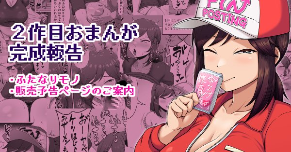 ふたなりティッシュ配りおまんが完成報告
【FANBOX】https://t.co/YzXIGiL5pI
【Fantia】https://t.co/tAqrZYWUbM
とりあえず完成はしたよってご報告と各販売サイトの予告ページのご案内でぇす!
全ての販売開始が確認出来たらまた告知しますのでどうぞよろしくお願いいたします! 