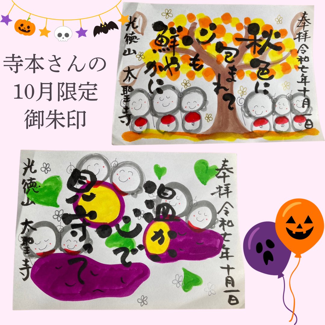 taishouji's tweet photo. こんばんは!
10月の御朱印予定です。
10月から太聖寺の駐車、境内の整備を行う為お参りの際にご不便、ご迷惑をお掛けすることあるかと思いますがご協力の程よろしくお願いします。 合掌🙏 副住職
#太聖寺 #太聖寺御朱印 #御朱印 #限定御朱印 #ハロウィン御朱印 #redstamp #御朱印情報 https://t.co/WkXRqf5X2L