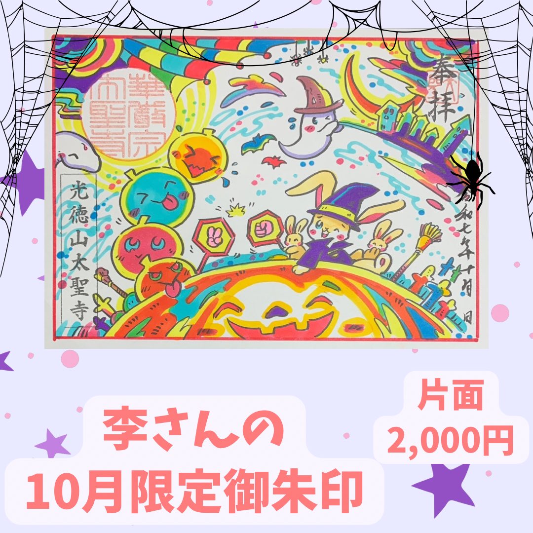 taishouji's tweet photo. こんばんは!
10月の御朱印予定です。
10月から太聖寺の駐車、境内の整備を行う為お参りの際にご不便、ご迷惑をお掛けすることあるかと思いますがご協力の程よろしくお願いします。 合掌🙏 副住職
#太聖寺 #太聖寺御朱印 #御朱印 #限定御朱印 #ハロウィン御朱印 #redstamp #御朱印情報 https://t.co/WkXRqf5X2L
