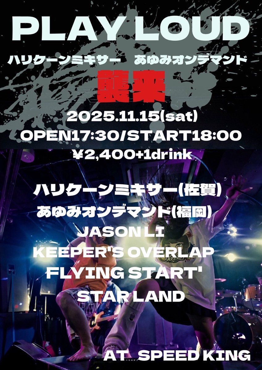 PLAY LOUD 出演決定！

2025.11.15(土)
鹿児島Speed King
開場17:30 / 開演18:00
¥2,400+1ドリンクオーダー

<出演>
ハリケーンミキサー
あゆみオンデマンド
FLYING START'
KEEPER'S OVERLAP
STAR LAND
JASON LI

<チケット購入>
Speed King 店頭
各出演バンド予約