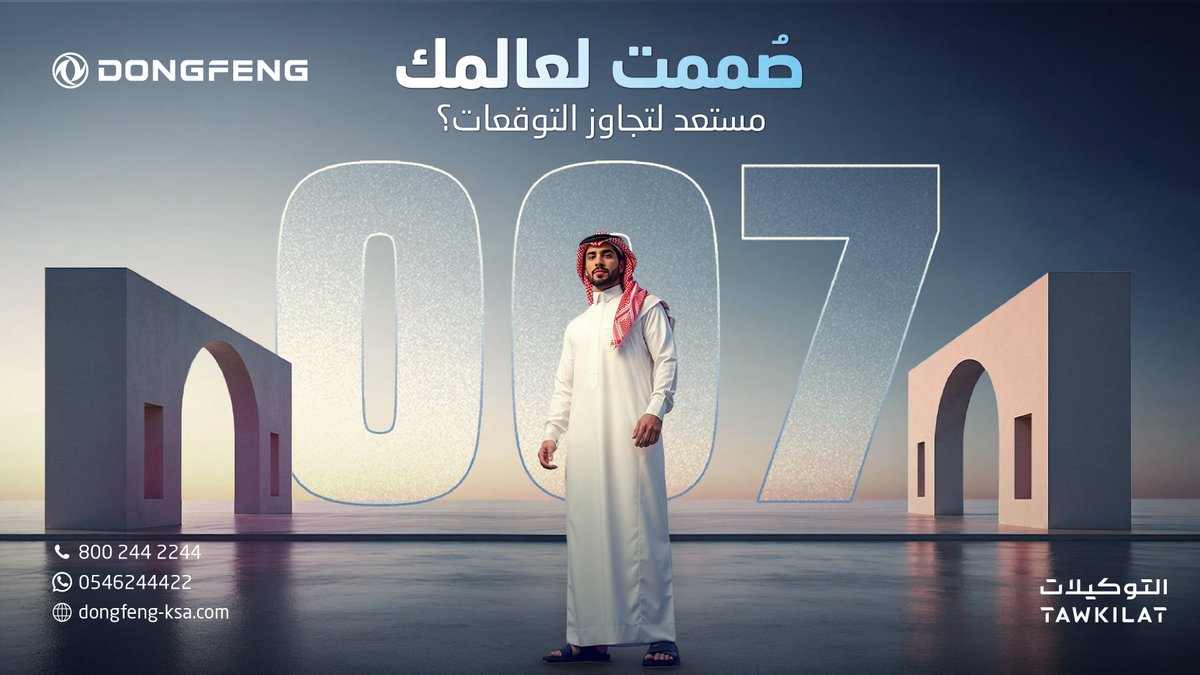 ابتكار يتجاوز الطموح.. 007 قريبًا!
 
#دونغ_فينغ
#التوكيلات