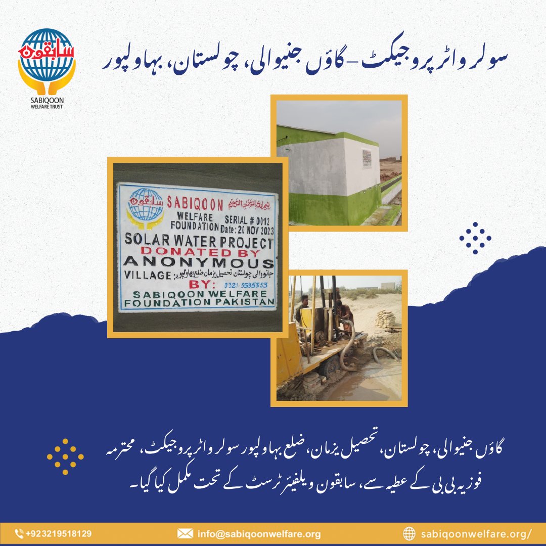 SabiqoonTrust's tweet image. الحمدللہ!  گاؤں جنیوالی، چولستان میں سولر واٹر پروجیکٹ مکمل ہوا۔
پیاسوں کو پانی دینا صرف خدمت نہیں، بلکہ صدقۂ جاریہ ہے۔
آئیں! اس نیکی کے سفر میں سابقون ویلفیئر ٹرسٹ کا ساتھ دیں۔

#SabiqoonWelfare #SolarWaterProject #CharityWork #SadqaJaria #WaterForLife #HelpingHumanity