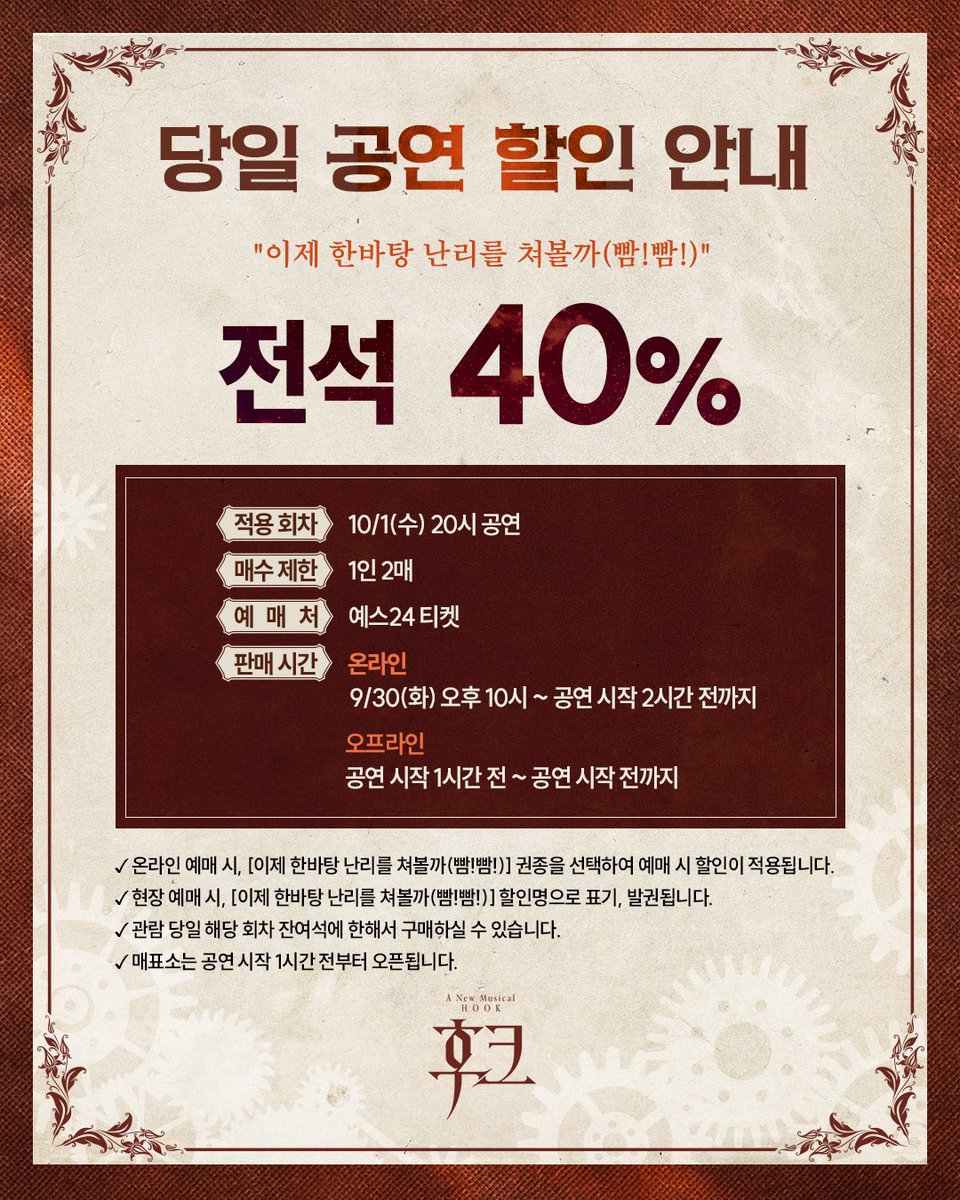 [#후크] 당일 공연 할인 안내🪝

“이제 한바탕 난리를 쳐볼까(빰!빰!)”

🎟️ 전석 40%

적용 회차 | 10/1(수) 20시 공연
매수 제한 | 1인 2매
예매처 | 예스24 티켓
_
뮤지컬 &lt;후크&gt;
2025.09.16 - 12.07
예스24 스테이지 2관
#당일공연할인안내