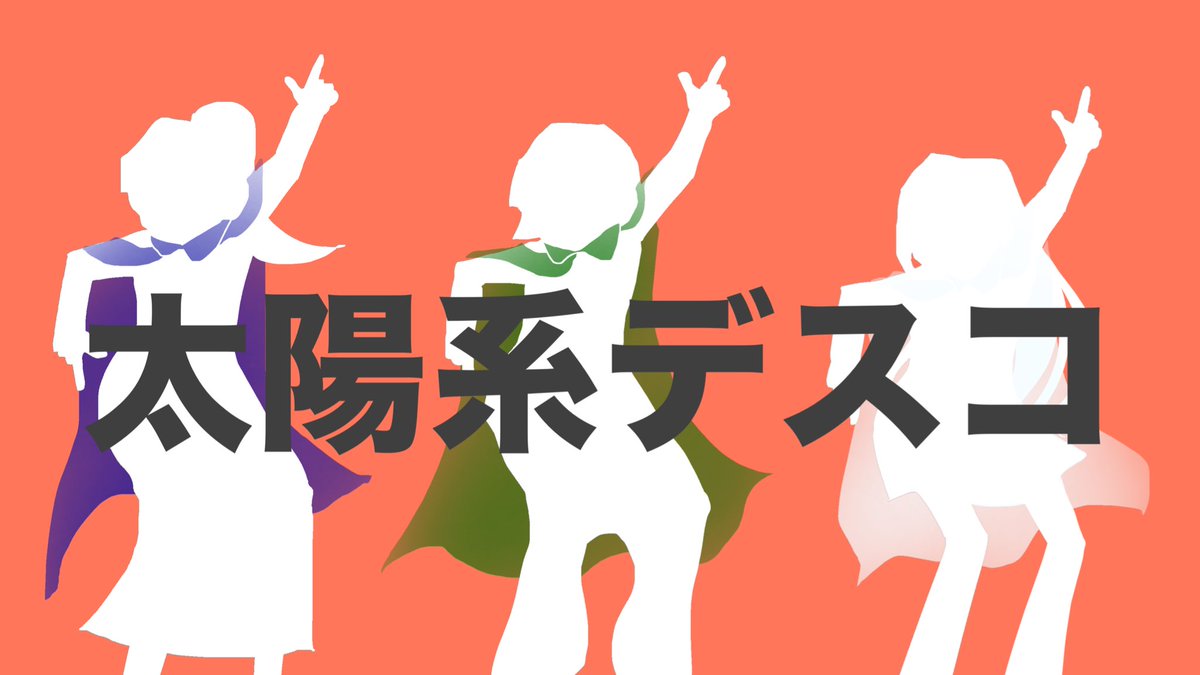 Moira20250405's tweet photo. 【３声で歌ってみた】第５弾！

「太陽系デスコ」
coverさせていただきました！！

https://t.co/1WPmaP50OU

#歌い手さんMIX師さん絵師さん動画師さんとPさん繋がりたい 
#歌ってみた︎ https://t.co/DVAR0ZIprA
