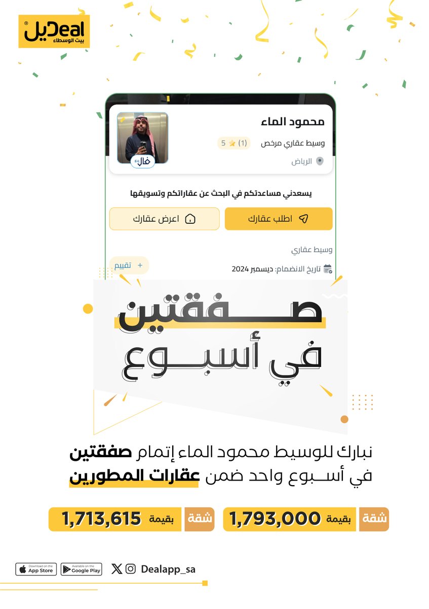 DealApp_sa's tweet photo. تهنئة صفقة استثنائية 🤩
نبارك للوسيط العقاري محمود الماء @Mahmoodalmaa 
 
تنفيذ صفقتين خلال أقل من أسبوع 
عن طريق عقارات المطورين:
بيع شقتين في برج سكني
في مدينة الرياض حي الندى 📍

بقيمة إجمالية ' 3,506,615 ' ريال ✨

مكتب العقاري بتطبيق ديل: https://t.co/fx5rtJDG0w

ألف مبارك للوسيط هذا الإنجاز 💛
وعقبال بقية الوسطاء