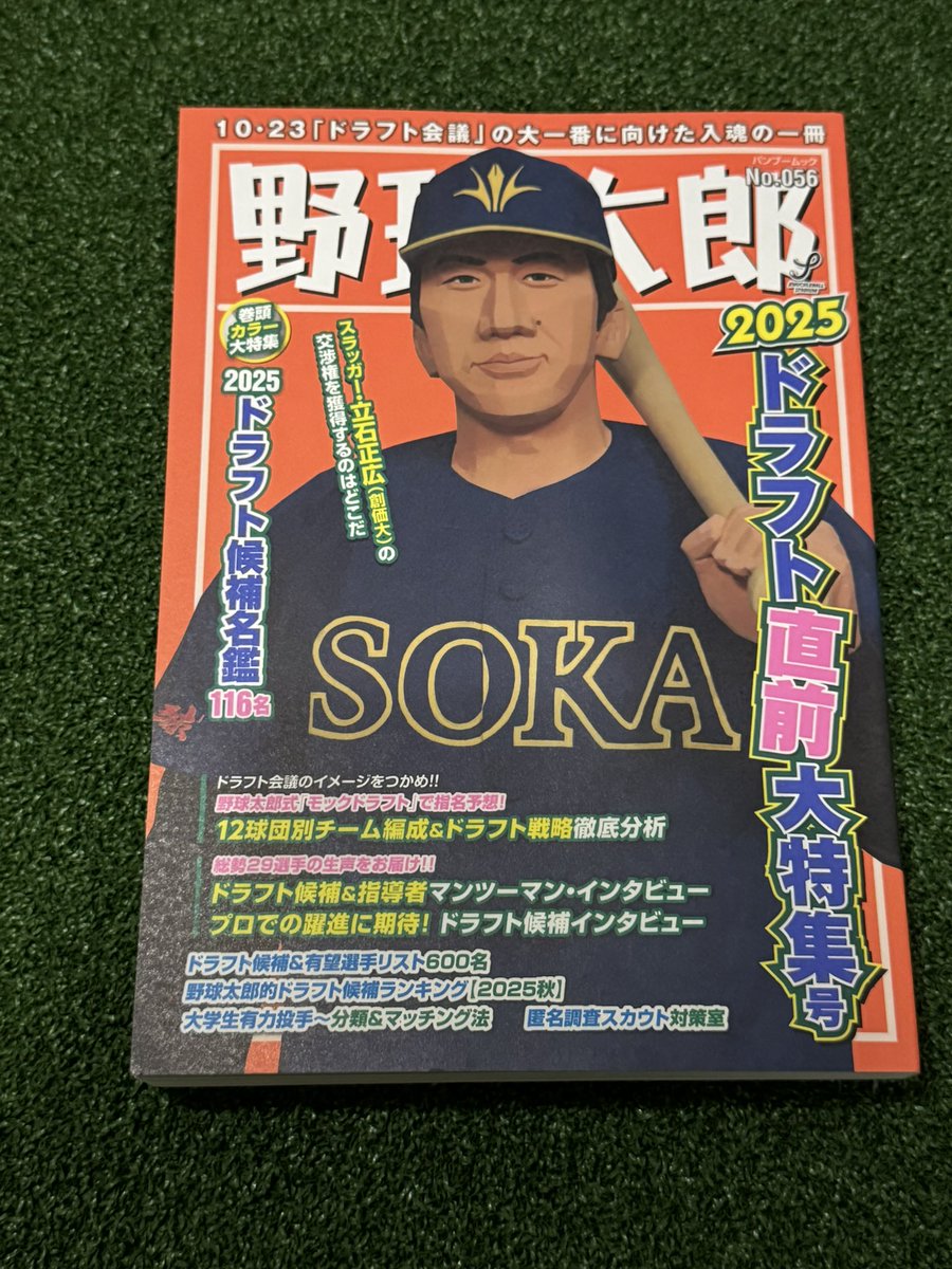 野球太郎No.056 2025ドラフト直前大特集号』9月29日発売！NPB