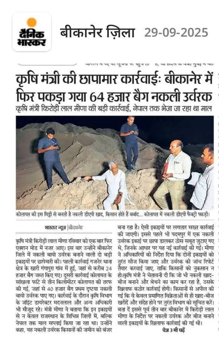 horticulture401's tweet photo. जब देश फाइनल मैच देख रहा था…
उसी वक्त कृषि मंत्री डॉ. किरोड़ी लाल मीणा बीकानेर में नकली उर्वरक माफ़ियाओं पर ताबड़तोड़ कार्यवाही कर रहे थे।

🚨 ऑपरेशन डिकॉय — जारी था, जारी है और जारी ही रहेगा।

🔹 बीकानेर में देर रात की बड़ी छापेमारी
🔹 1200 टन नकली बायो फर्टिलाइज़र व DAP से भरे अवैध गोदाम सीज़
🔹 किसानों तक शुद्ध, गुणवत्तापूर्ण और मानक कृषि उत्पाद पहुँचाना ही लक्ष्य

👉 “नक पर नकेल अभियान”