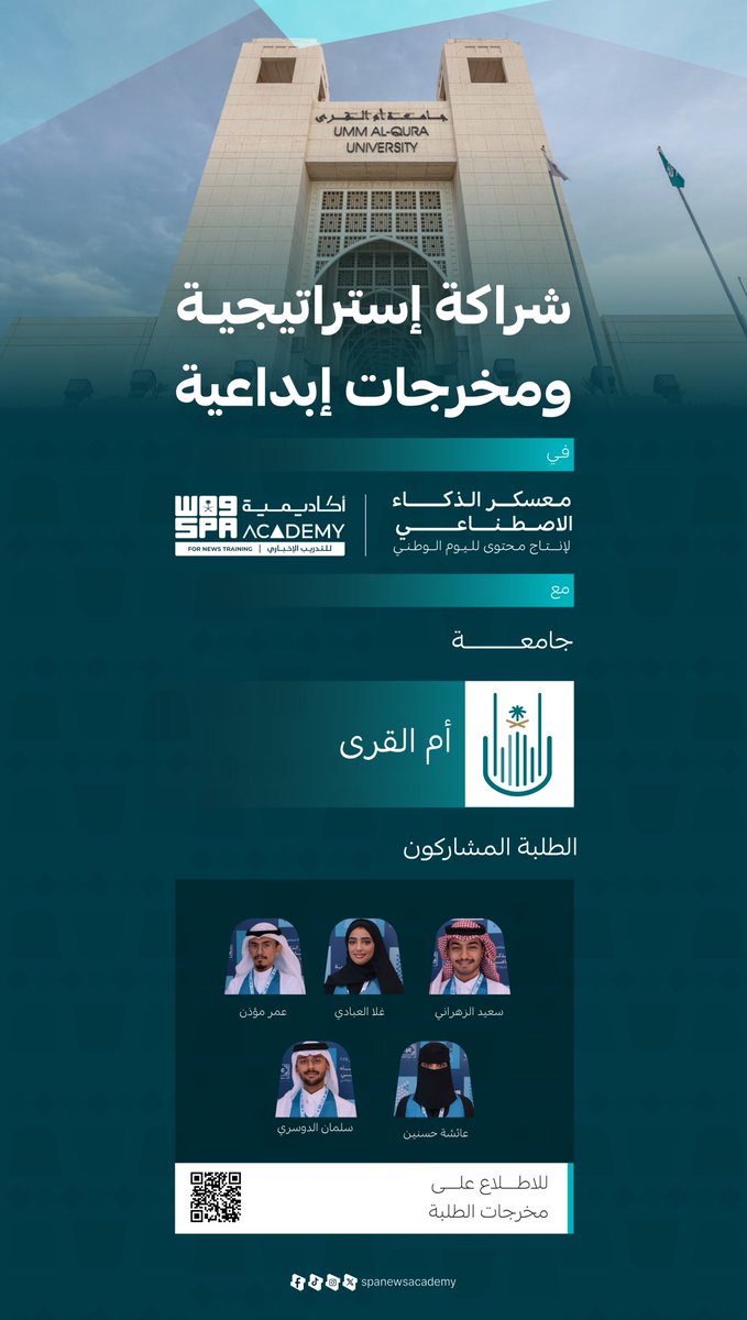 شراكة إستراتيجية ومخرجات إبداعية..

نعتز بشراكة فاعلة مع جامعة أم القرى <a href="/uqu_edu/">جامعة أم القرى</a> من خلال مشاركة طلبتها في معسكر الذكاء الاصطناعي لإنتاج محتوى لليوم الوطني، والتي أثمرت عن مقاطع إبداعية من صنع أيديهم.

#أكاديمية_واس