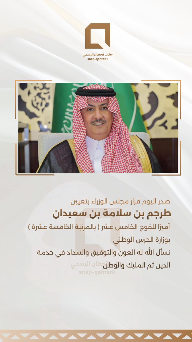 abdullahbingfrh's tweet photo. صدر اليوم قرار #مجلس_الوزراء بتعيين
طرجم بن سلامة بن سعدان، 
أميرًا للفوج الخامس عشر ( بالمرتبة الخامسة عشرة ) 
بوزارة #الحرس_الوطني،

نسأل الله له العون والتوفيق والسداد في خدمة الدين ثم المليك والوطن https://t.co/dXjP61cL5D