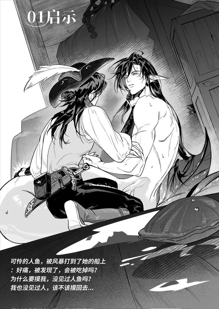 vin2077v's tweet photo. 想讲一个小人鱼爱上海盗🏴‍☠️的故事，一共四p，刚画完一张，人为什么不能掰成四瓣用！这次画了比较真实的人鱼生物，可能有点掉sam
#代号鸢 #如鸢 #傅融 #傅广 https://t.co/oxX8Y0nNx8