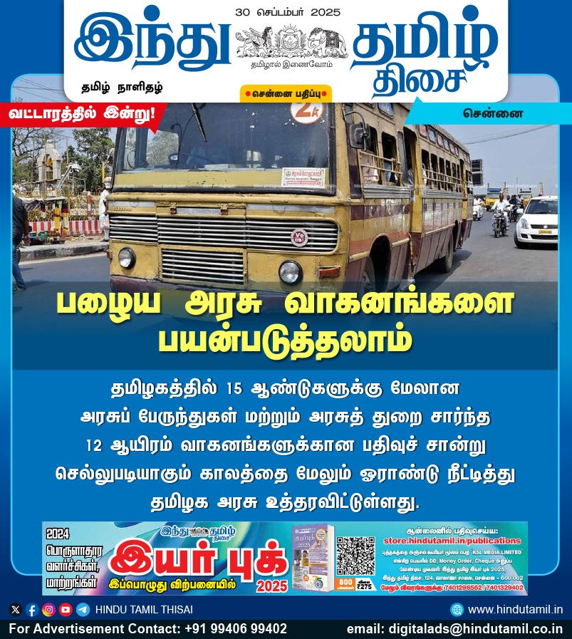 TamilTheHindu's tweet photo. பழைய அரசு வாகனங்களை பயன்படுத்தலாம்

#TNGovt | #GovtBus | #OldBus https://t.co/r95cVhyRHE