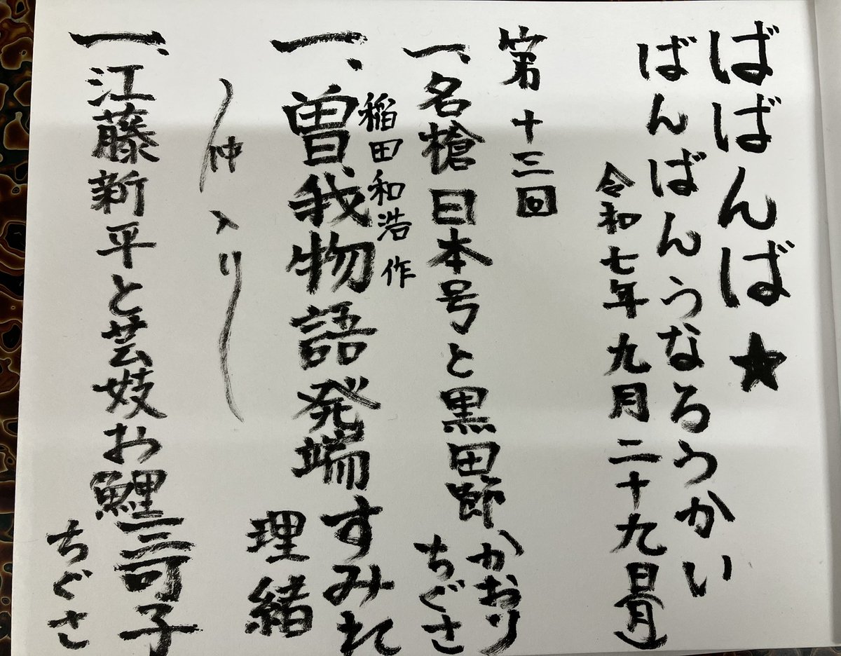 昨日は、平日夜のお忙しい中、「ばばんば☆ばんばんうなろうかい」ご 