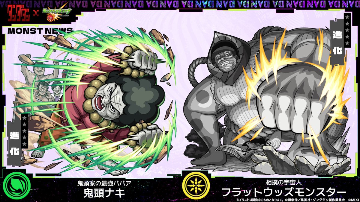 👻━❰ #ダンダダン × #モンスト ❱━👽 10月1日よりコラボクエスト