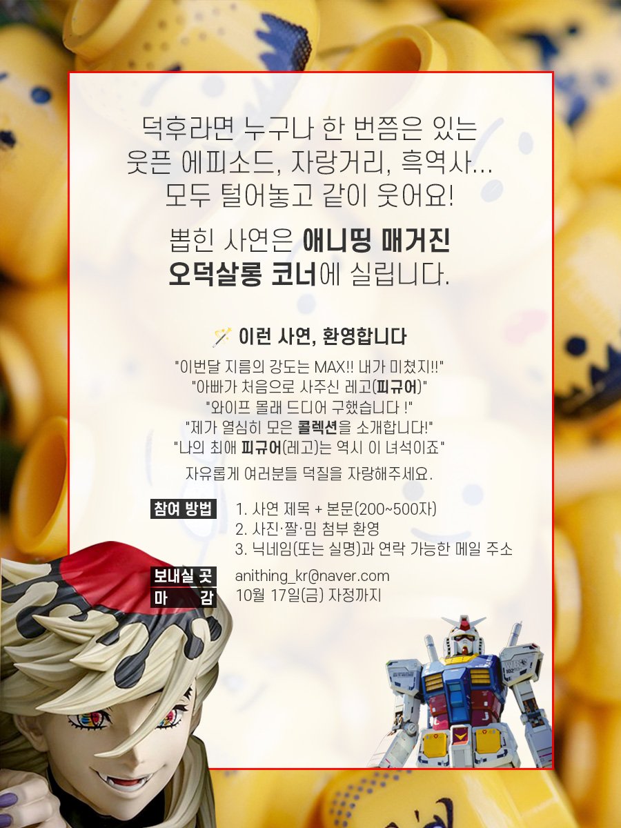 📣 덕후의 사연, 모두 모여라! 🔥

오타쿠들의 은밀한 수다방 〈오덕살롱〉이 문을 엽니다.
덕질하며 생긴 웃픈 순간, 소소한 자랑, 흑역사까지
모두 털어놓고 함께 웃어볼까요?

⸻

💌 이런 사연 기다립니다
 - 연쇄할인마에게 당해 쌓여버린 피규어, 레고, 건담들
- 아빠가 엄마몰래 처음사준