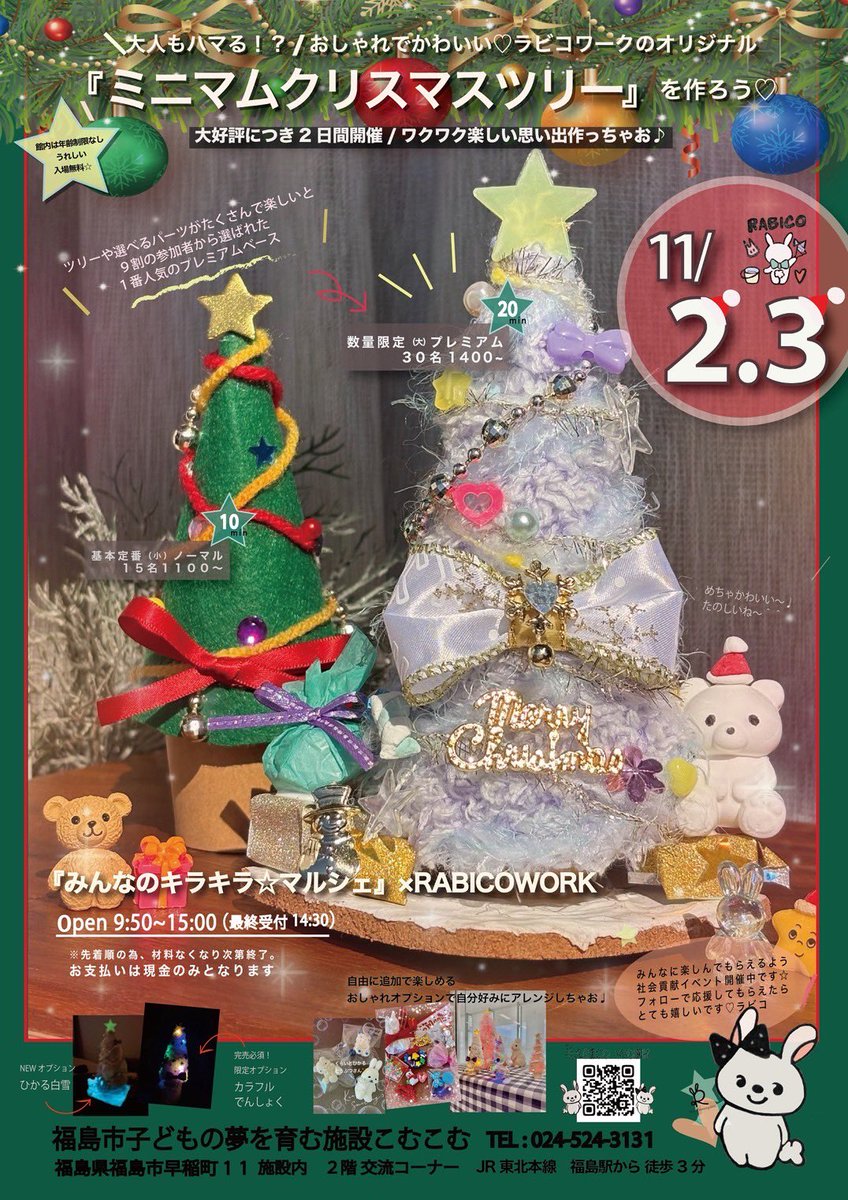 BlancConception's tweet image. 11月2.3日（日，月祝）　毎回完売✨大人気の『ラビコワークオリジナルなミニマムクリスマスツリー』を作ろう　
▶︎親子で楽しむ手ぶらで楽しいアート体験🎨✨🐰　▶︎当日参加先着順あり

場所　福島市こむこむ館　2階
#ラビコワーク　#アート教室　＃福島