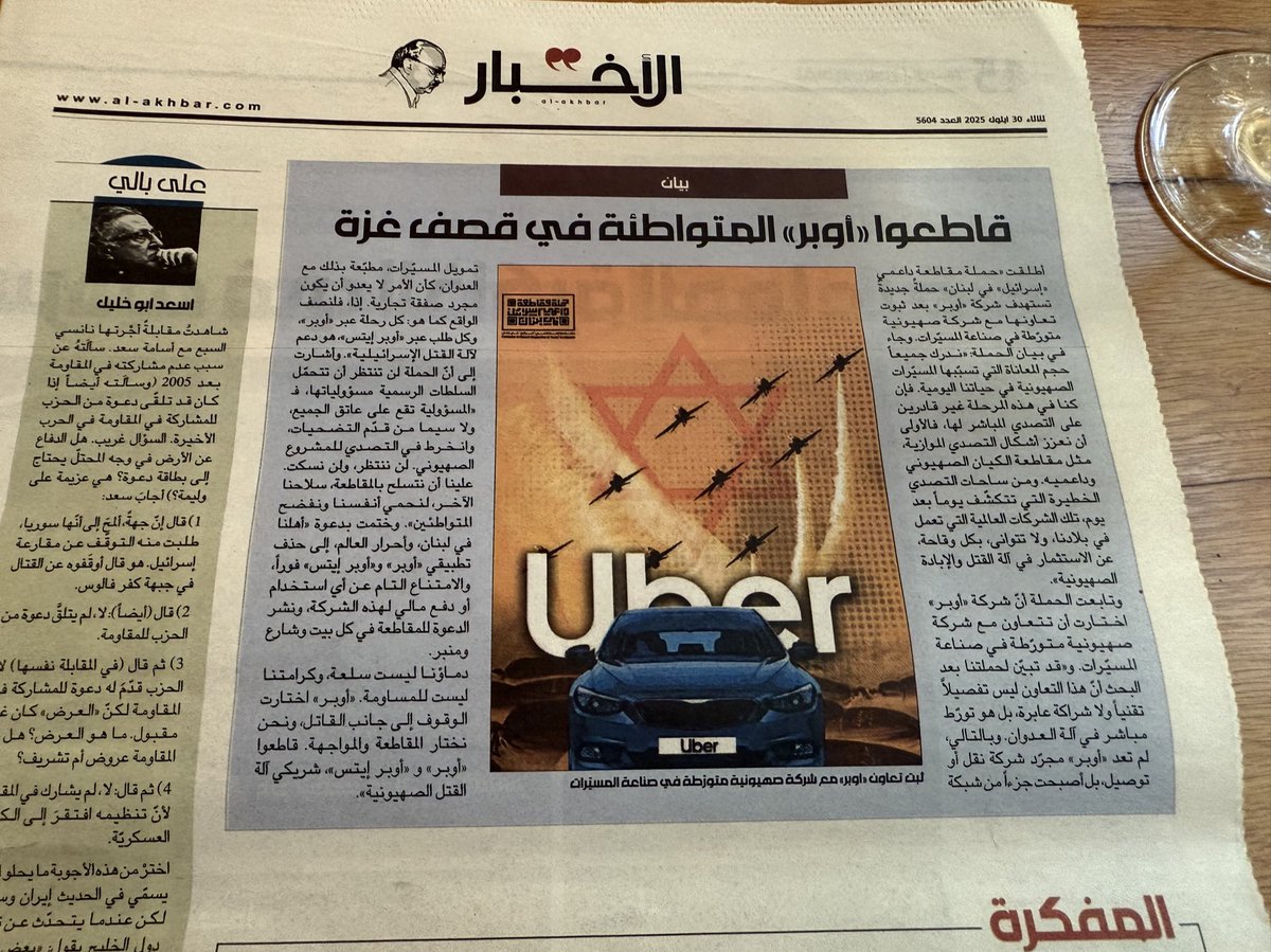 أطلقت «حملة مقاطعة داعمي «إسرائيل» في لبنان» حملةً جديدةً تستهدف شركة «أوبر» بعد ثبوت تعاونها مع شركة صهيونية متورّطة في صناعة المسيّرات.

#الأخبار

al-akhbar.com/culture/861509…