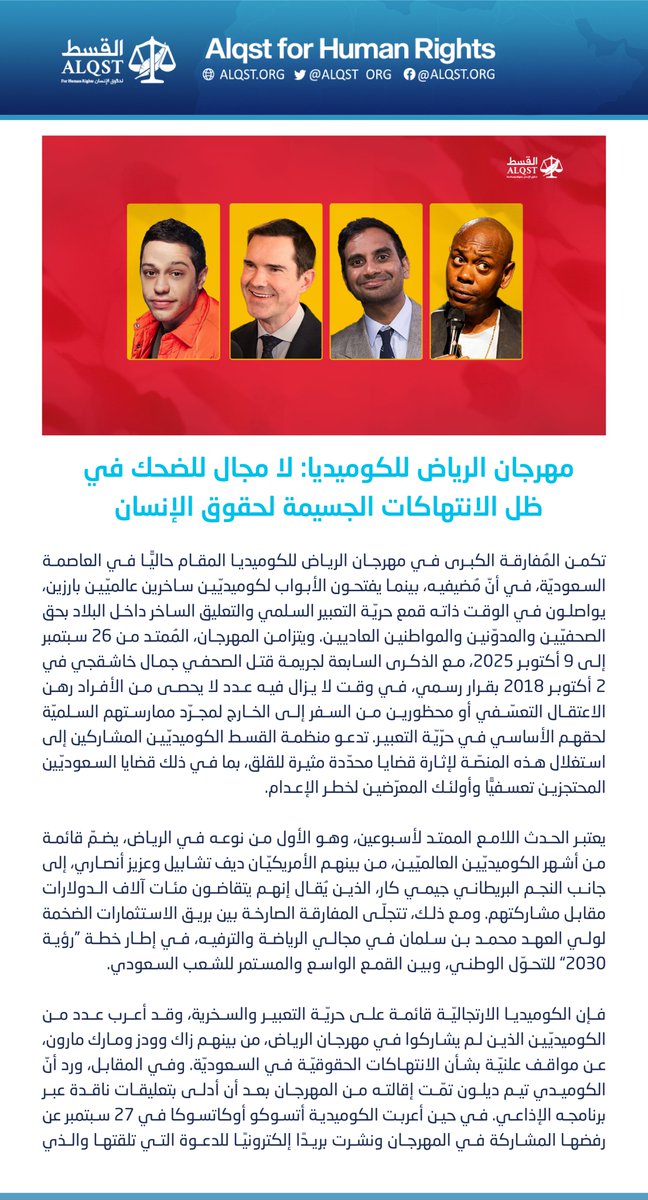 تكمن المُفارقة الكبرى في #مهرجان_الرياض_للكوميديا المقام حاليًّا، في أنّ مُضيفيه، بينما يفتحون الأبواب لكوميديّين ساخرين عالميّين بارزين، يواصلون في الوقت ذاته قمع حريّة التعبير السلمي والتعليق الساخر داخل البلاد بحق المواطنين.

للمزيد:
alqst.org/ar/post/riyadh…