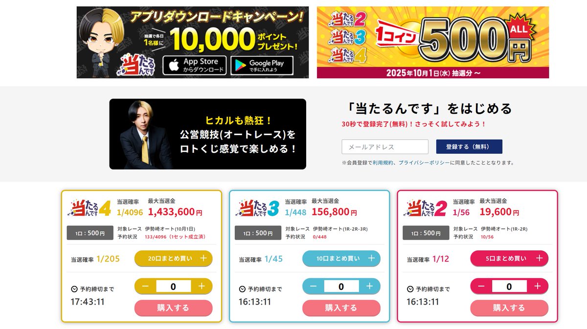 【新価格の #当たるんです 発売開始！📣】
ワンコインで手軽に楽しめるように！🎯

当たるんです×ヒカルコラボキャンペーン実施中🔥
🔽アプリDLはこちら！🔽
atarundesu.onelink.me/j1G0/hikaru