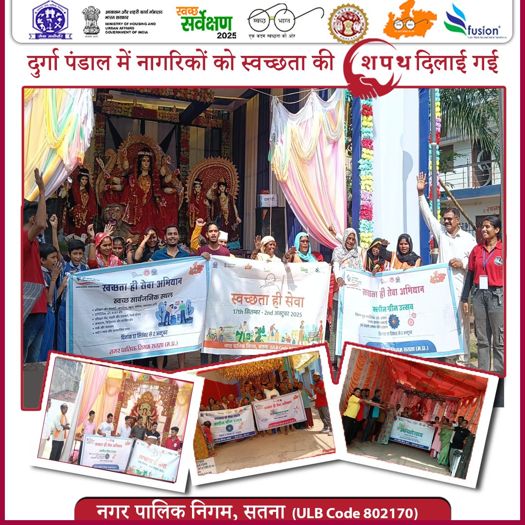 swachhsta's tweet photo. "दुर्गा पूजा पंडाल में लिया स्वच्छता का संकल्प 
#SHS2025
#SwachhataHiSeva2025
#Swachhotsav
#SwachhSurvekshan2025
#SwachhSurvekshan2025MadhyaPradesh
#SwachhSurvekshan2025Satna
#swachhbharatmission
#DurgaPuja
#CleanlinessPledge
@urbansbm 
@SwachhBharatGov 
@Collector_Satna https://t.co/qLfu0qEMju