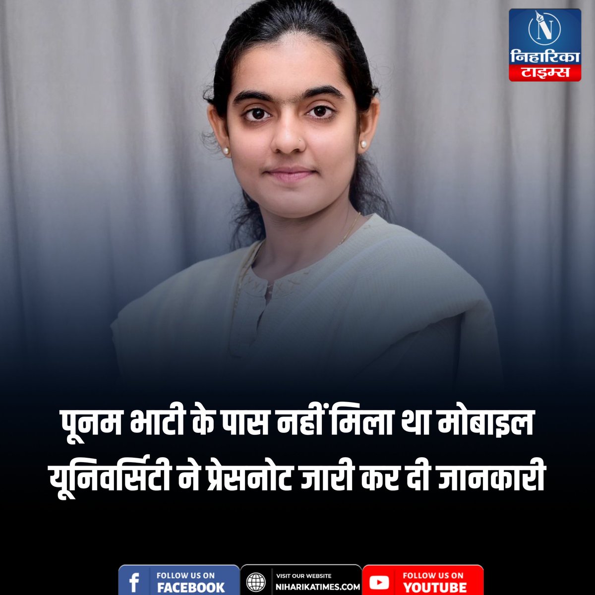 पूनम भाटी के पास नहीं मिला था मोबाइल यूनिवर्सिटी ने प्रेसनोट जारी कर दी जानकारी

एक समाचार पत्र में प्रकाशित खबर में ABVP की प्रांत मंत्री पूनम भाटी पर लगा था JNVU की परीक्षा में मोबाइल द्वारा नकल करने का आरोप। यूनिवर्सिटी ने प्रेस नोट जारी किया। जिसके अनुसार, मोबाइल पूनम के पास