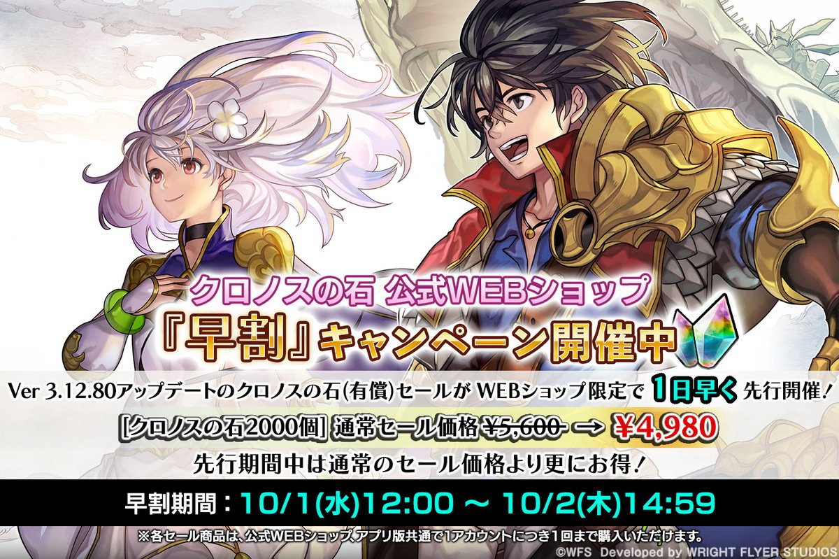クロノスの石公式WEBショップ「早割」キャンペーン開催! Ver 3.12.80で