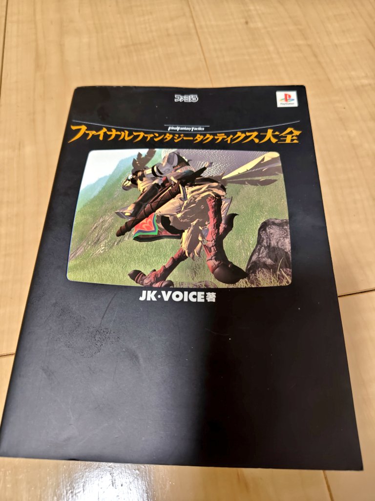 28年前のこの本が通用するか分かりませんが、１０代の頃のように存分に楽しみたいと思います
#FFタクティクス