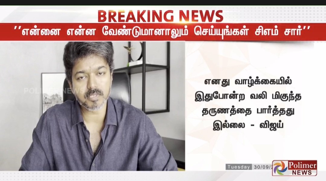 CM சார்  , பழி வாங்க வேண்டும் என்றால் என்னை என்ன வேண்டுமானாலும் செய்யுங்கள்,  பொது மக்களை ஒன்றும் செய்யாதீர்கள் என விஜய் சொல்வது  சிறு பிள்ளைத்தனமாக உள்ளது. 

சினிமா வசனங்களை நிஜ அரசியலில் பேசுகிறார்.