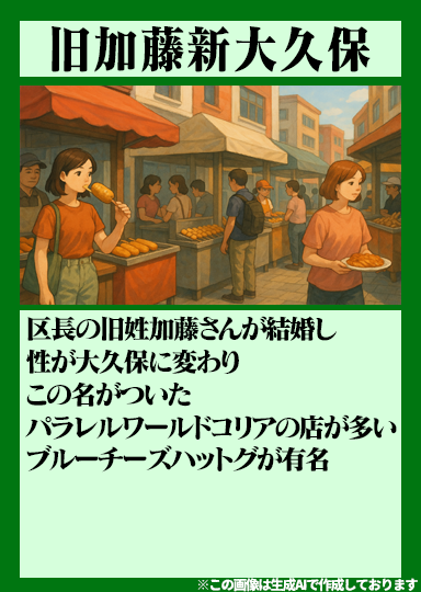 pakupakutomnana's tweet image. 🚋パラレルワールド山手線🚋
PY 20『旧加藤新大久保』
駅の詳細は🍯🌶️
添付のカードをご確認ください🧀🍜
🚨見逃し配信終了まで残り約1時間🥺
tver.jp/episodes/epb37…
#パクチーテレビ
#森下さんが考えた21の駅
#ななまがり
#トム・ブラウン
#トムブラウン
#KEYTOLIT
#佐々木大光