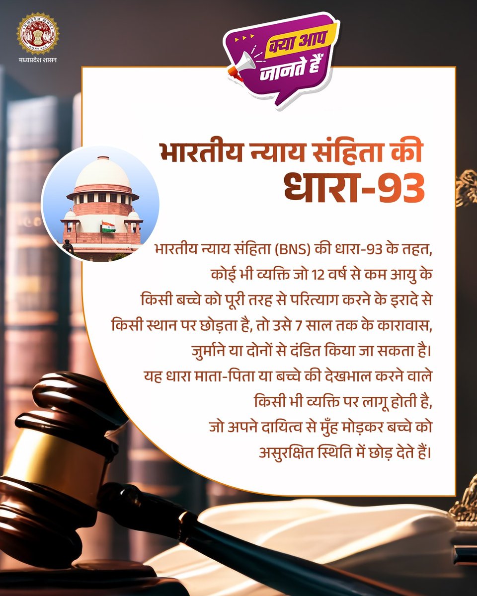 Law & Legislative Affairs Department, MP (@minlaw5) on Twitter photo क्या आप जानते हैं?
👉भारतीय न्याय संहिता की धारा-93
<a href="/DrMohanYadav51/">Dr Mohan Yadav</a> <a href="/CMMadhyaPradesh/">Chief Minister, MP</a> #law #JabalpurMP क्या आप जानते हैं?
👉भारतीय न्याय संहिता की धारा-93
<a href="/DrMohanYadav51/">Dr Mohan Yadav</a> <a href="/CMMadhyaPradesh/">Chief Minister, MP</a> #law #JabalpurMP
