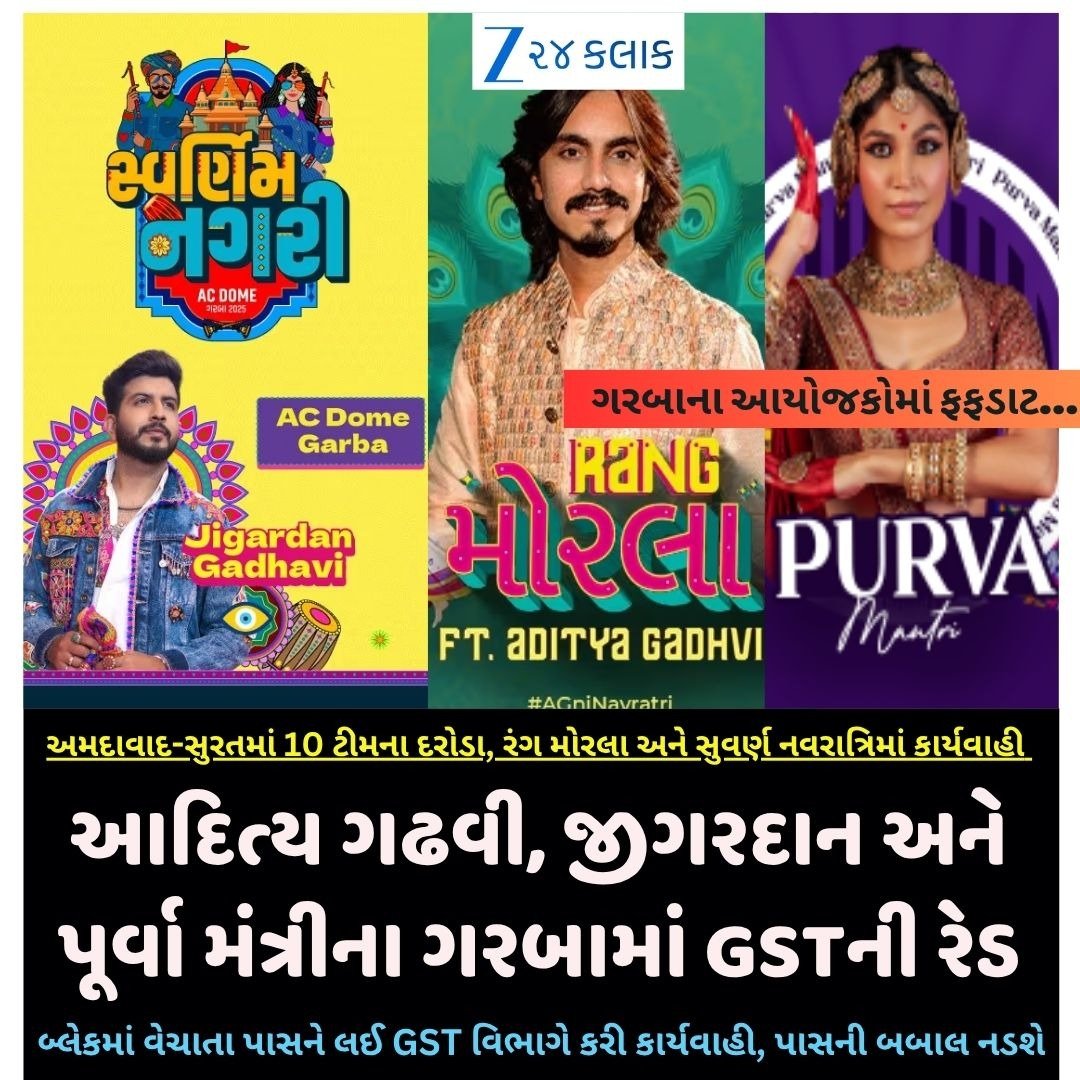 Zee24Kalak's tweet photo. અમદાવાદ-સુરત: ગરબા આયોજકો પર GST દરોડા, બેફામ વેચાતા પાસને લઈને GST વિભાગ એક્શનમાં
#AhmedabadNews #SuratNews #GSTRaid #GarbaEvent #BlackMarket #BreakingNews #NewsSense #GarbaPass #TaxRaid #LocalNews https://t.co/OVL69lAGXL