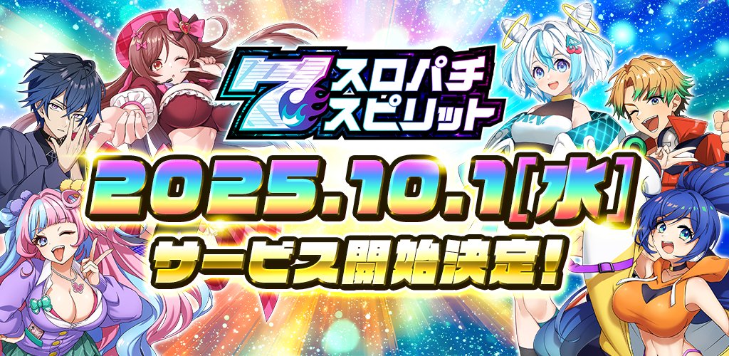 【公式】スロパチスピリット(スロスピ) tweet media