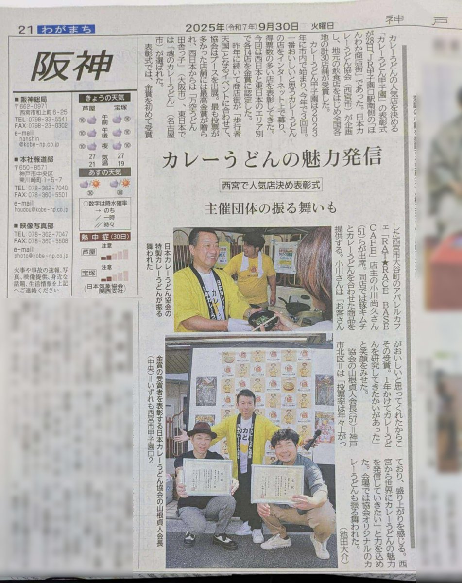 【メディア掲載】神戸新聞

#第3回カレーうどん甲子園 の結果発表を
大きく取り上げていただきました📰
写真2枚で会長も顧問もバッチリ登場👏
（あれ、俺は！？）

丁寧な取材で全国的な活動と地域での発信と
両方を取り上げていただけたのがうれしい🙏
ありがとうございました！
#メディア掲載