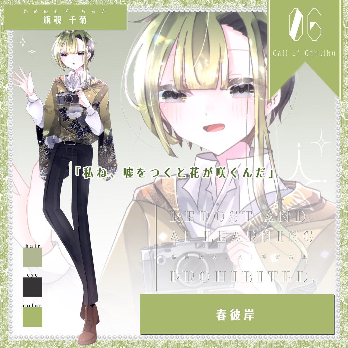 CoC『春彼岸』

▶︎ PC
瓶覗 千菊(かめのぞき ちあき)

雪ちゃんと勝ちます。
またしても通過する前に立ち絵を新調しました_____