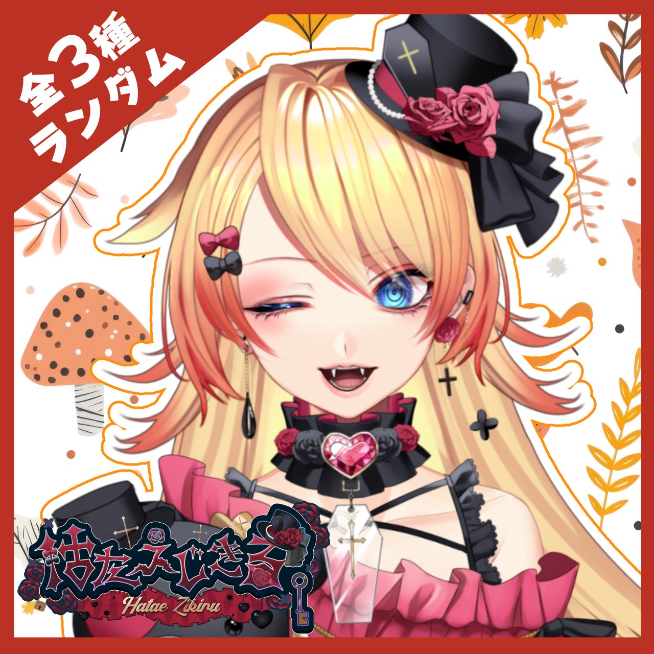 ぱるるページ❤️ はたえ じきる。☯️🎩@10/18#フルーツ収穫歌枠リレー 開催！ on