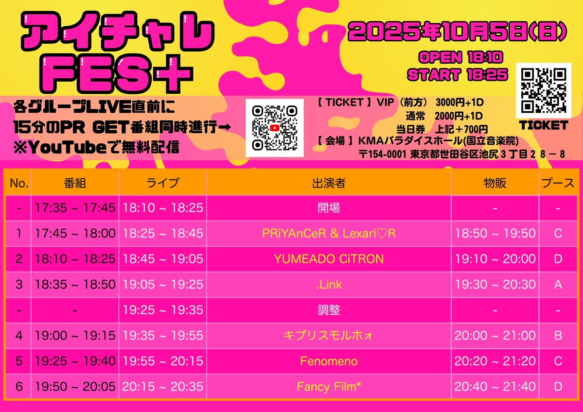 ✨✨出演者様追加✨✨
.Link様(<a href="/idol_dotlink/">.Link【どっとりんく】</a>)

【👀アイチャレFES+5 開催決定👀】

PR番組×ライブの“新感覚対バンイベント”が、KMAパラダイスホールで開幕🔥

🎥各グループのライブ直前にバラエティPR番組を配信
🆓その模様はYouTubeチャンネルで無料配信📡