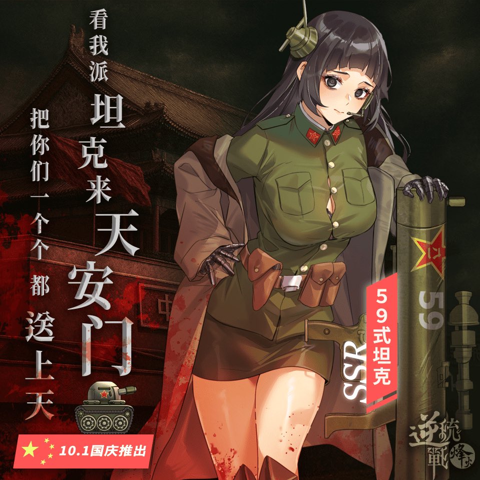 🇨🇳10．1国庆钜献🇨🇳
《香港篇》结局发布💥天安门坦克娘开池
【提醒】明天是大日子搞不好又被攻击，没人知道游戏上不上得了，所以想看《香港篇》结局或抽59式坦克娘可以趁今晚。