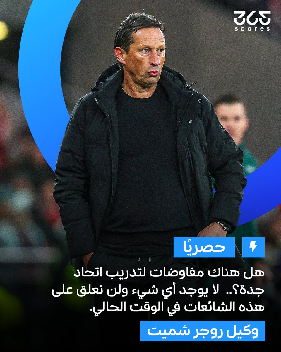 خـــــــــاص وكيل روجر شميت لـ365Scores 🗣

لا يوجد أي مفاوضات لتدريب اتحاد جدة حتى الآن ولن يتم التعليق على الشائعات في الوقت الحالي ❌

#شميت #الاتحاد #الكرة_السعودية #365Scoresحصري #365ScoresArabic